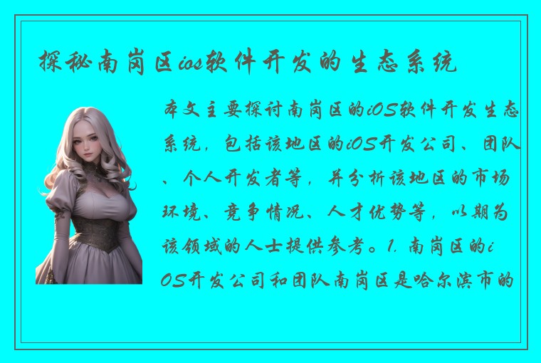 探秘南岗区ios软件开发的生态系统