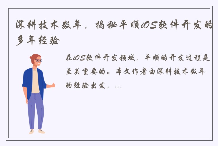 深耕技术数年，揭秘平顺iOS软件开发的多年经验