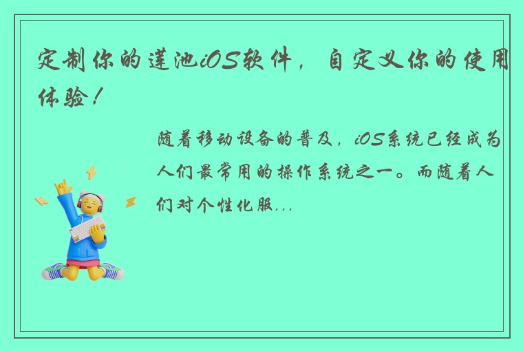 定制你的莲池iOS软件，自定义你的使用体验！