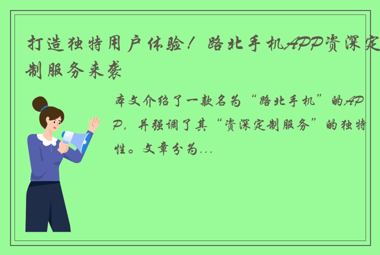 打造独特用户体验！路北手机APP资深定制服务来袭