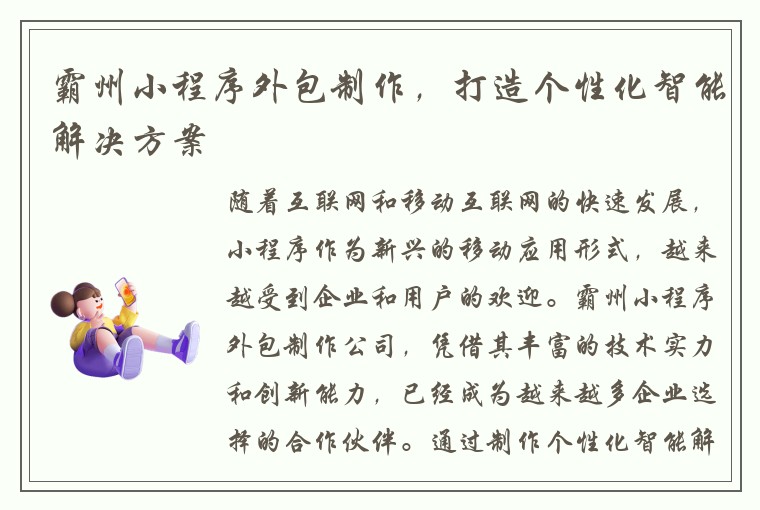 霸州小程序外包制作，打造个性化智能解决方案