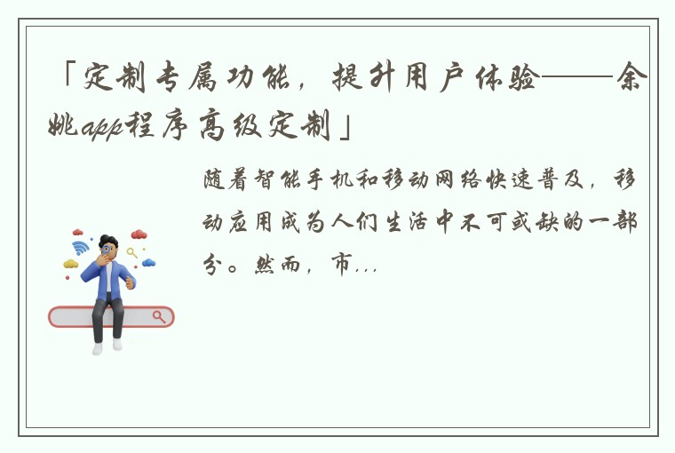 「定制专属功能，提升用户体验——余姚app程序高级定制」