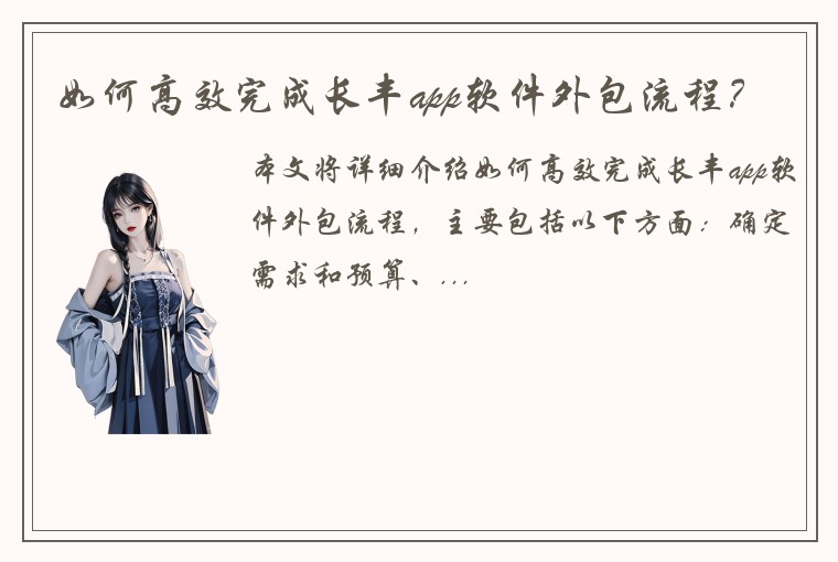 如何高效完成长丰app软件外包流程？