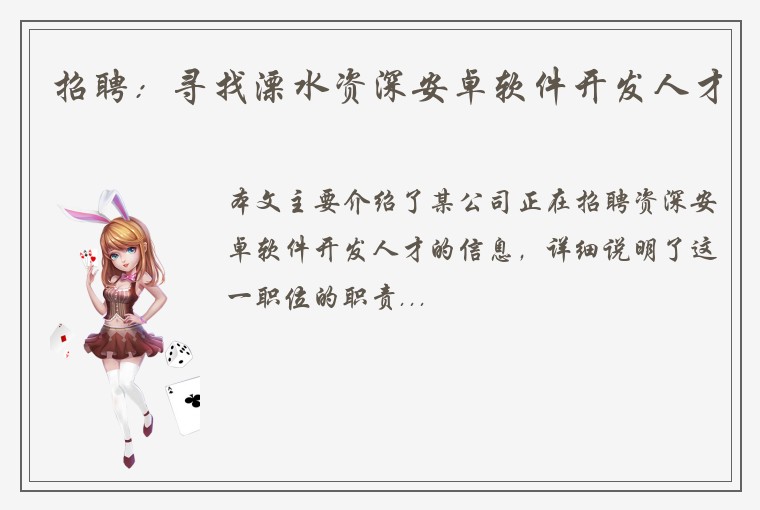 招聘：寻找溧水资深安卓软件开发人才