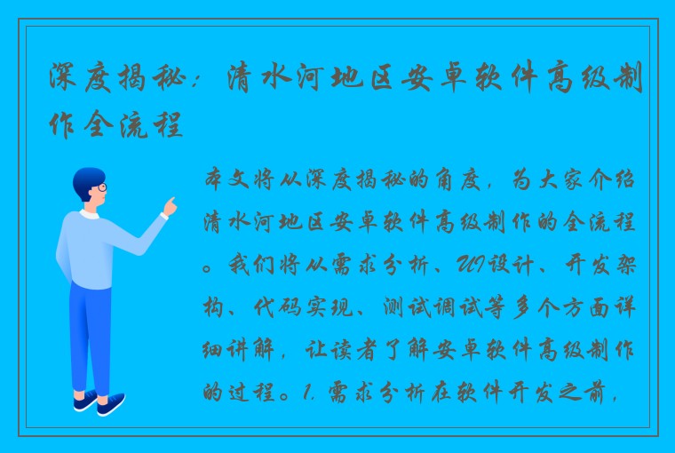 深度揭秘：清水河地区安卓软件高级制作全流程