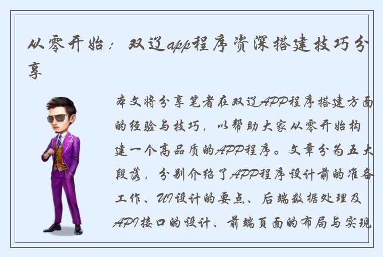 从零开始：双辽app程序资深搭建技巧分享