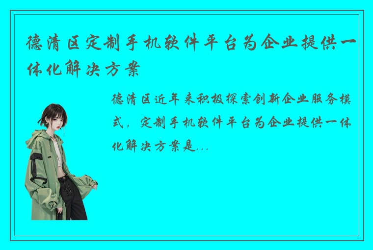 德清区定制手机软件平台为企业提供一体化解决方案