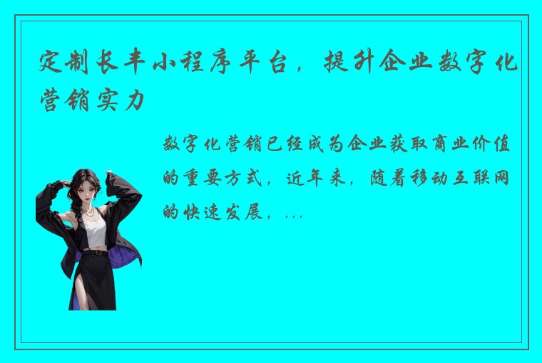 定制长丰小程序平台，提升企业数字化营销实力