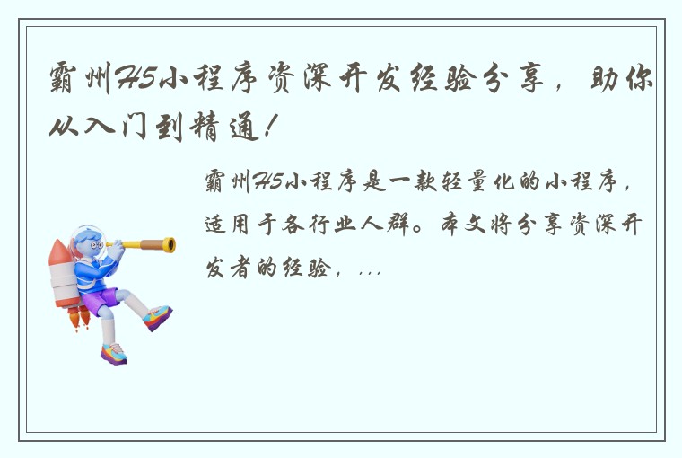 霸州H5小程序资深开发经验分享，助你从入门到精通！