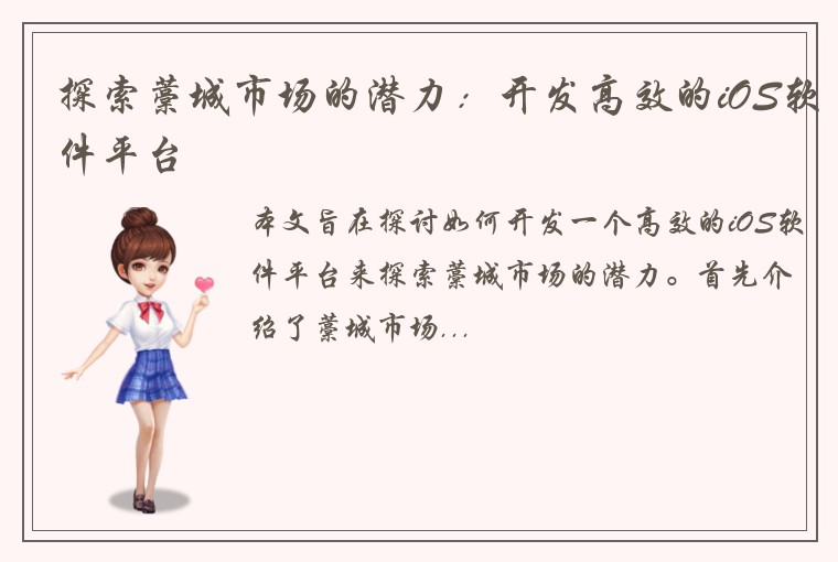 探索藁城市场的潜力：开发高效的iOS软件平台