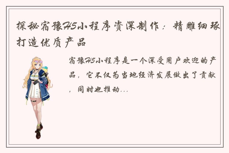 探秘宿豫H5小程序资深制作：精雕细琢打造优质产品
