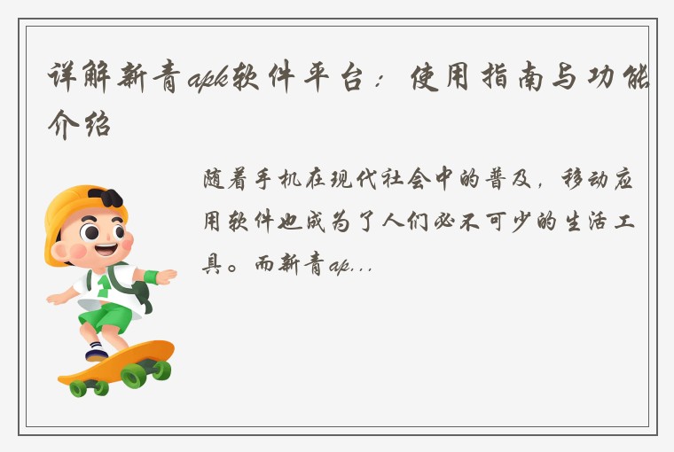 详解新青apk软件平台：使用指南与功能介绍