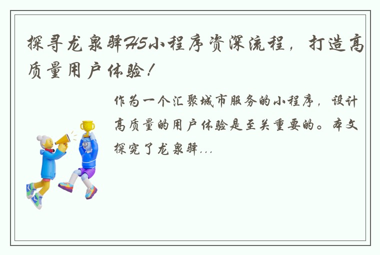 探寻龙泉驿H5小程序资深流程，打造高质量用户体验！