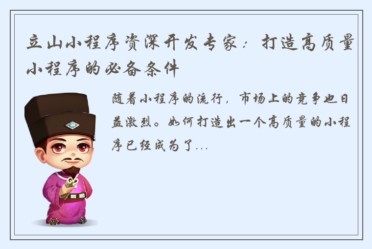 立山小程序资深开发专家：打造高质量小程序的必备条件