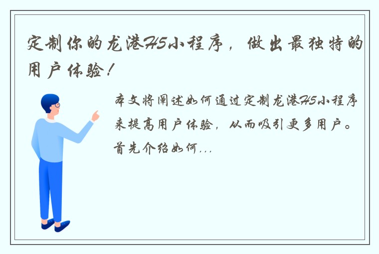 定制你的龙港H5小程序，做出最独特的用户体验！