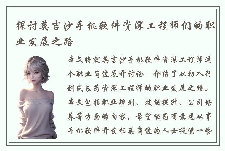 探讨英吉沙手机软件资深工程师们的职业发展之路