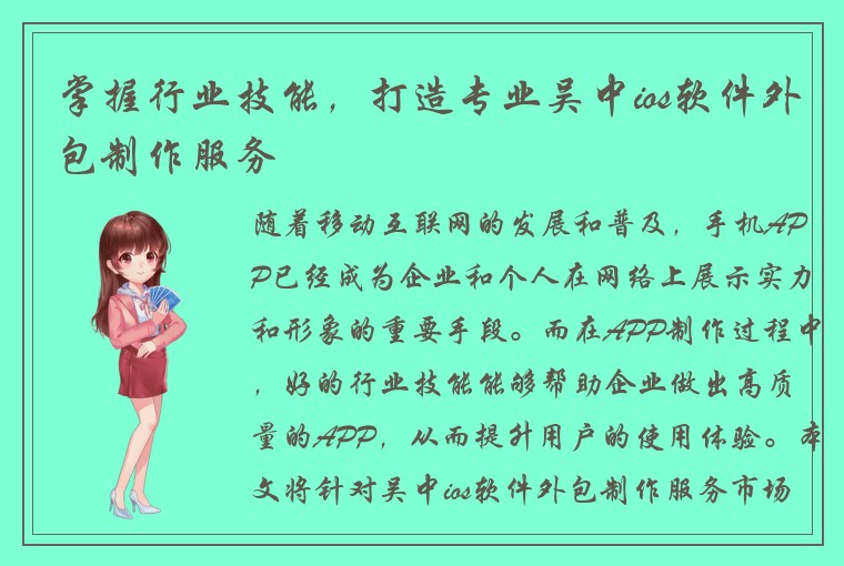 掌握行业技能，打造专业吴中ios软件外包制作服务