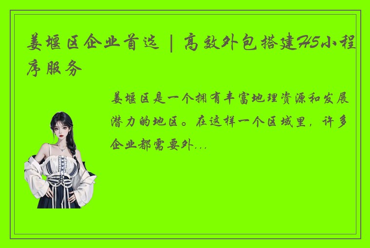 姜堰区企业首选 | 高效外包搭建H5小程序服务