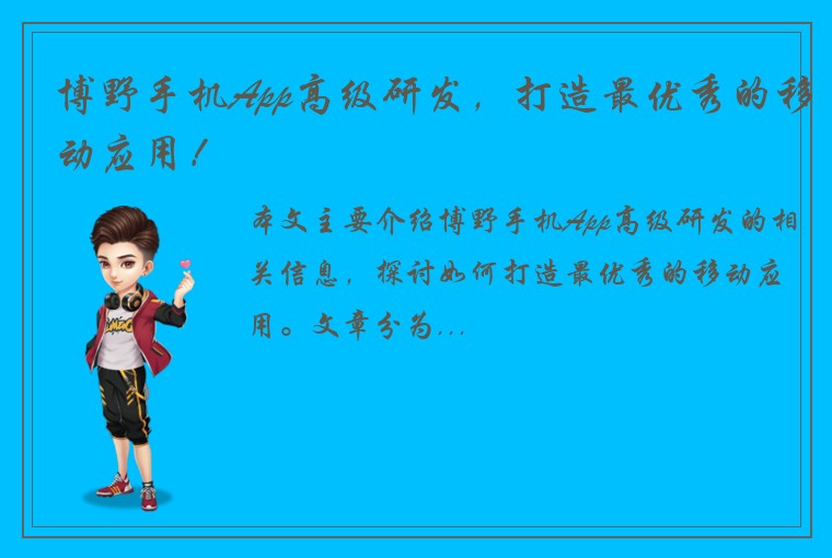 博野手机App高级研发，打造最优秀的移动应用！