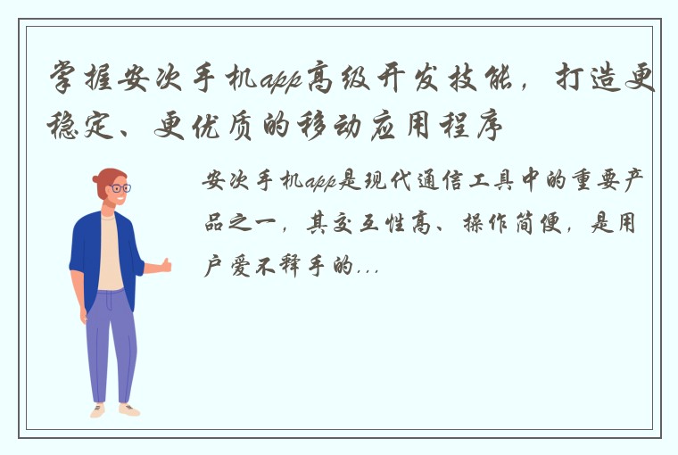 掌握安次手机app高级开发技能，打造更稳定、更优质的移动应用程序