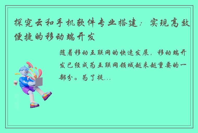 探究云和手机软件专业搭建：实现高效便捷的移动端开发