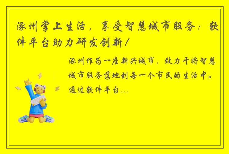 涿州掌上生活，享受智慧城市服务：软件平台助力研发创新！