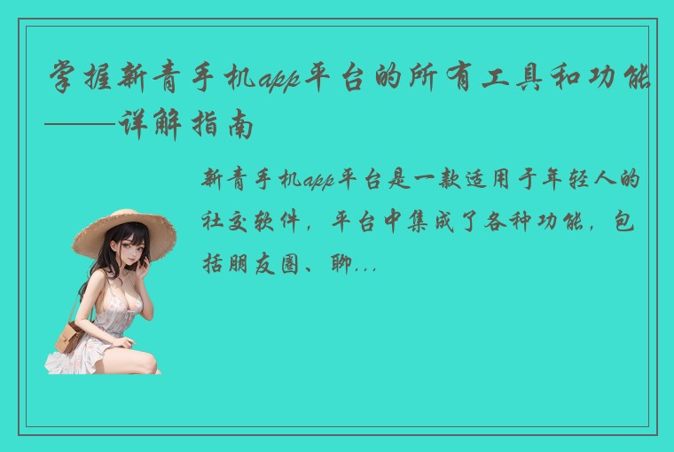 掌握新青手机app平台的所有工具和功能——详解指南