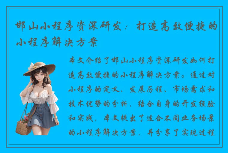 邯山小程序资深研发：打造高效便捷的小程序解决方案
