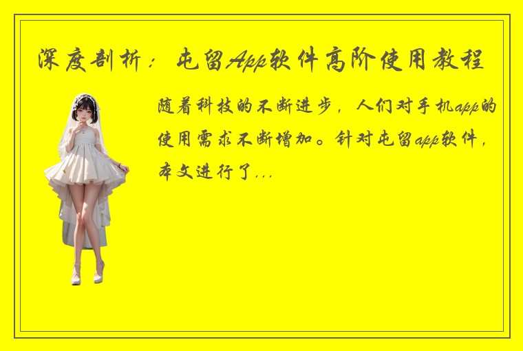 深度剖析：屯留App软件高阶使用教程