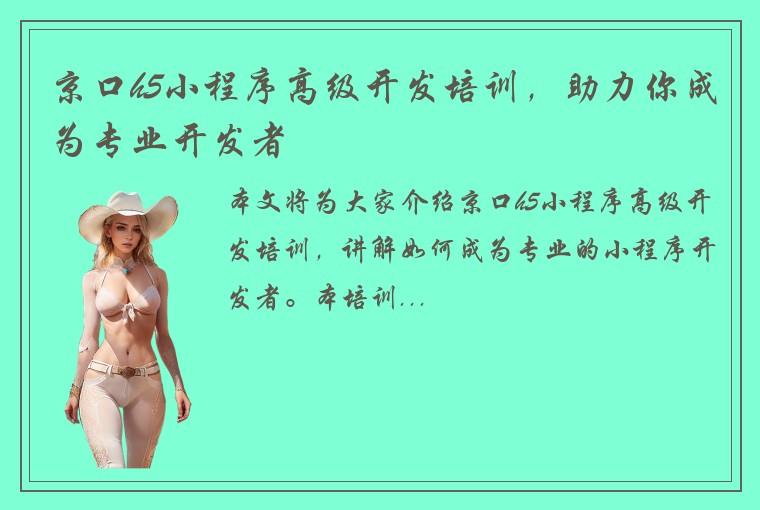 京口h5小程序高级开发培训，助力你成为专业开发者