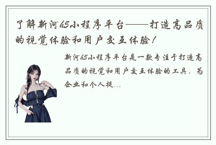 了解新河h5小程序平台——打造高品质的视觉体验和用户交互体验！