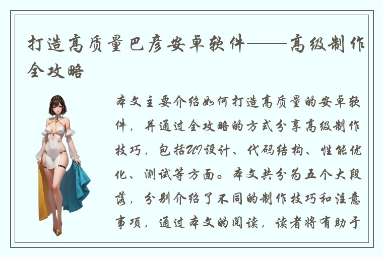 打造高质量巴彦安卓软件——高级制作全攻略