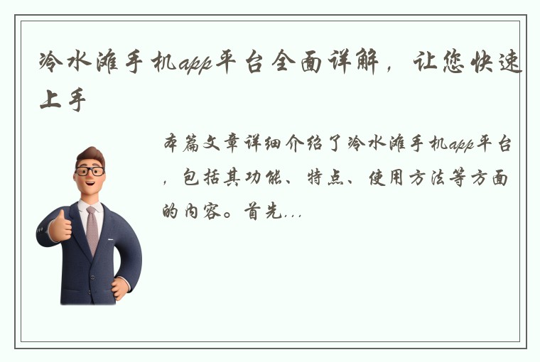 冷水滩手机app平台全面详解，让您快速上手