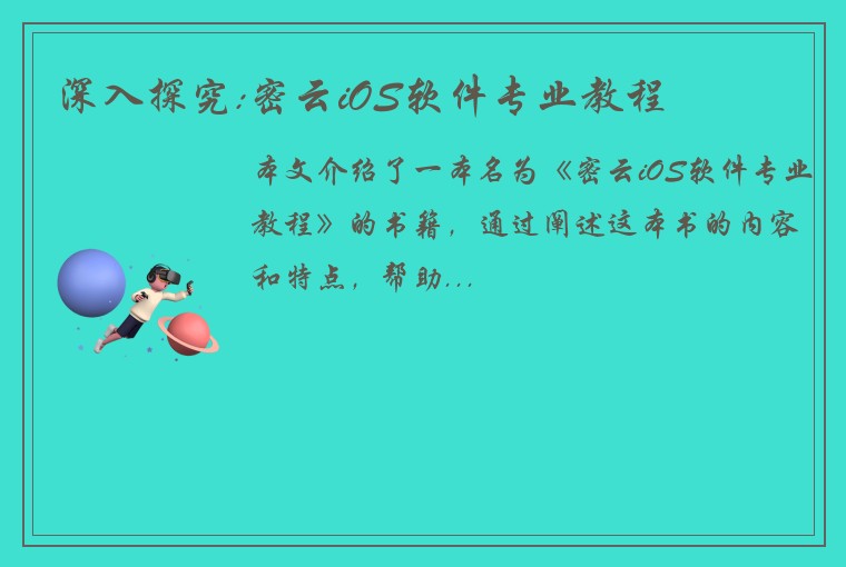 深入探究:密云iOS软件专业教程