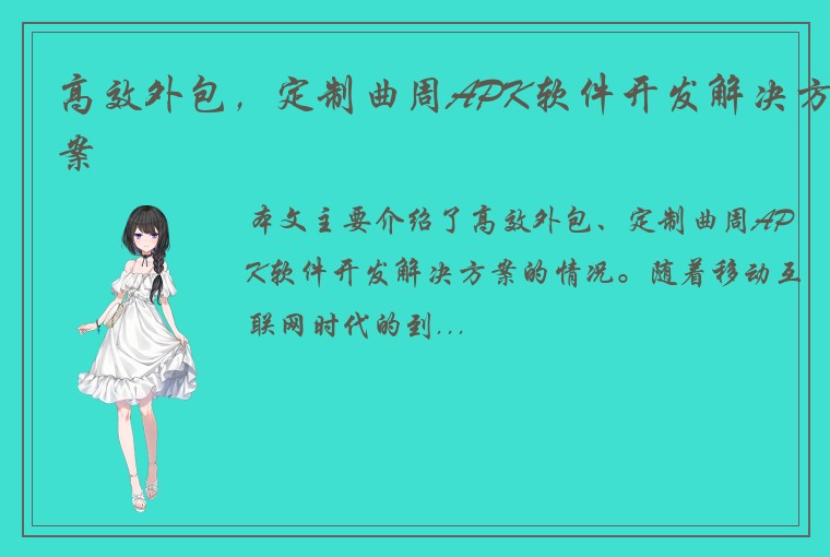 高效外包，定制曲周APK软件开发解决方案