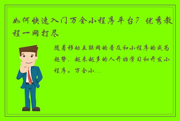 如何快速入门万全小程序平台？优秀教程一网打尽