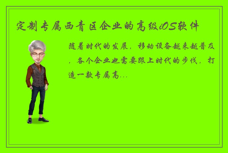 定制专属西青区企业的高级iOS软件
