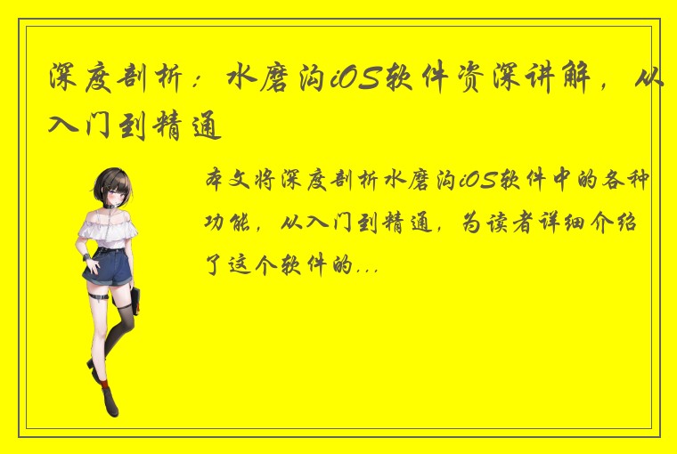 深度剖析：水磨沟iOS软件资深讲解，从入门到精通