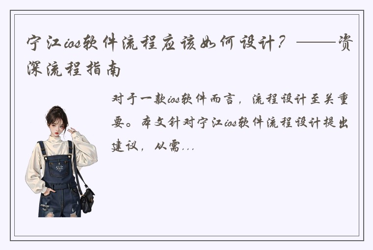 宁江ios软件流程应该如何设计？——资深流程指南