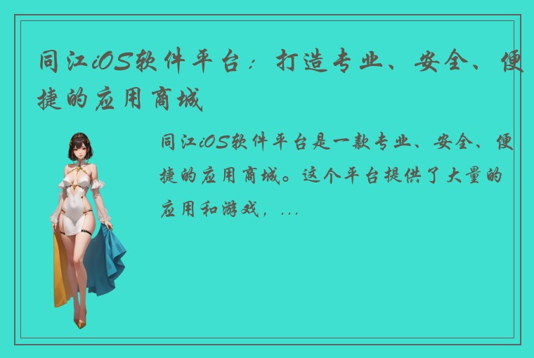 同江iOS软件平台：打造专业、安全、便捷的应用商城