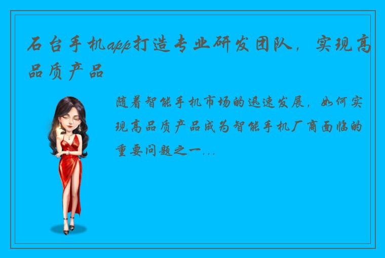 石台手机app打造专业研发团队，实现高品质产品