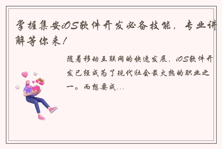 掌握集安iOS软件开发必备技能，专业讲解等你来！