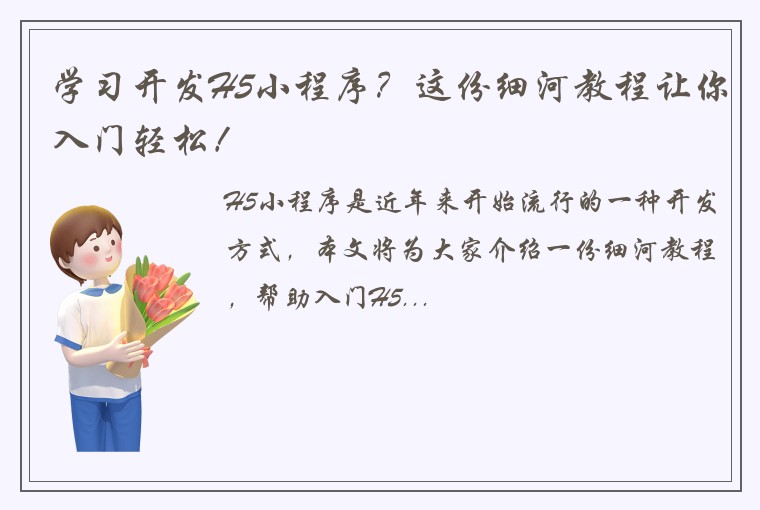 学习开发H5小程序？这份细河教程让你入门轻松！