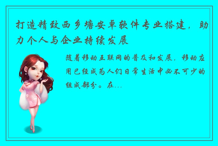 打造精致西乡塘安卓软件专业搭建，助力个人与企业持续发展