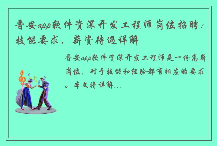晋安app软件资深开发工程师岗位招聘：技能要求、薪资待遇详解
