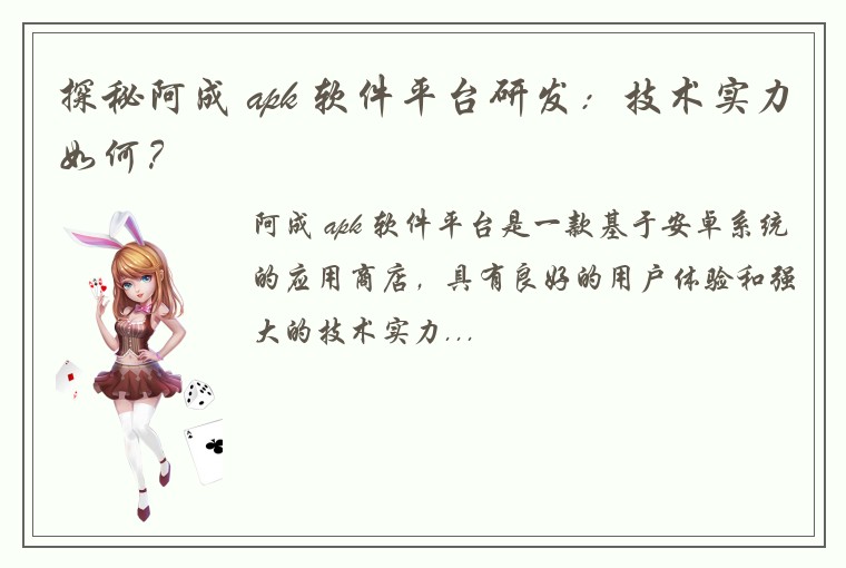 探秘阿成 apk 软件平台研发：技术实力如何？