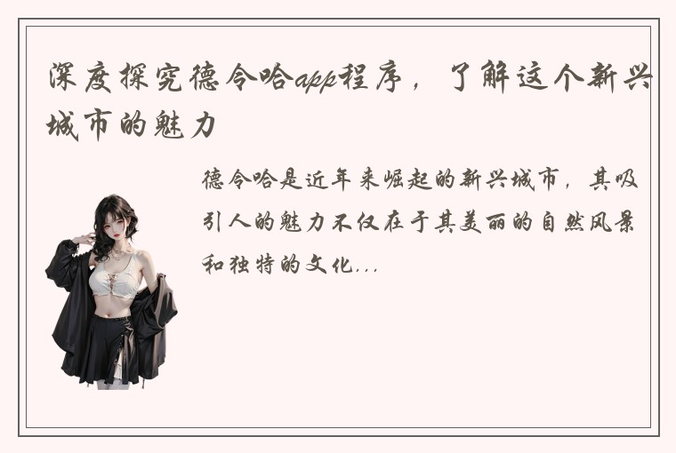 深度探究德令哈app程序，了解这个新兴城市的魅力