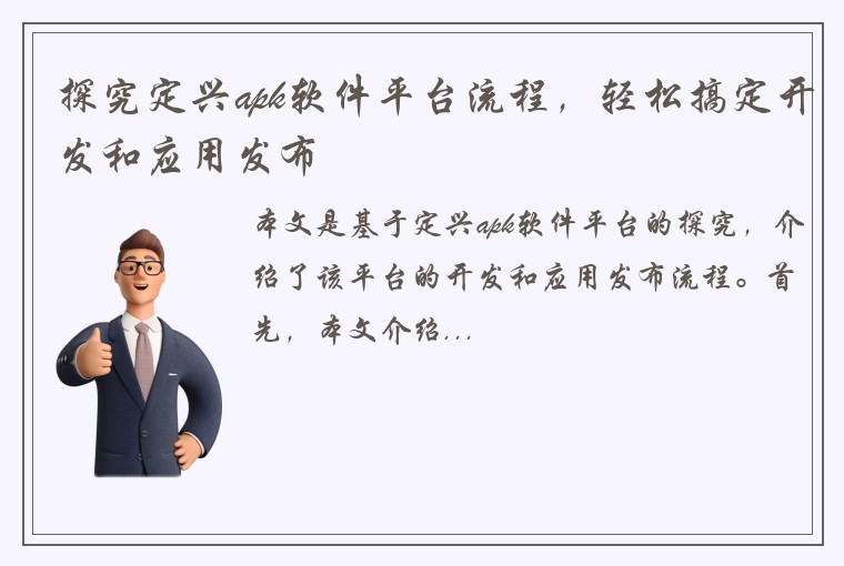 探究定兴apk软件平台流程，轻松搞定开发和应用发布