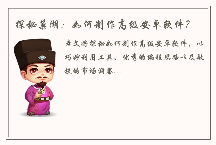 探秘巢湖：如何制作高级安卓软件？