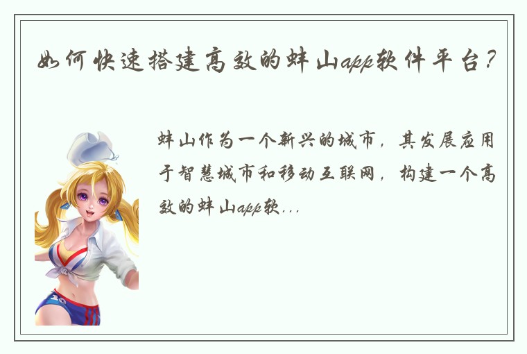 如何快速搭建高效的蚌山app软件平台？